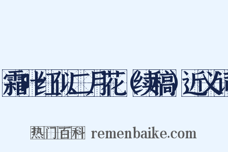 霜叶红似二月花（续稿）近义词是什么意思的图片